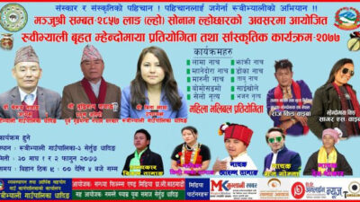 गाउँपालिका स्तरीय बृहत म्हेन्दोमाया प्रतियोगिता तथा सांस्कृतिक कार्यक्रम