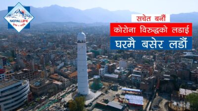 नेपाल लाइफ इन्स्योरेन्सको कोभिड–१९ विरुद्धको सचेतनामूलक भिडियो