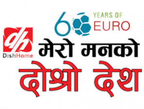  युराेकप २०२० लाई लक्षित गदै डिस होमको  नयाँ अभियान ‘मेरो…