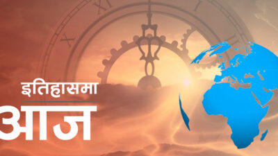 विश्व इतिहासमा आजःप्रधानमन्त्रीमा भुट्टाोको सपथदेखि नेपोलियन बोनापर्ट फ्रान्सको सम्राट घोषित…