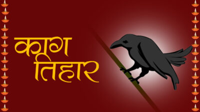 आज काग र कुकुर तिहार, यमपञ्चक सुरू