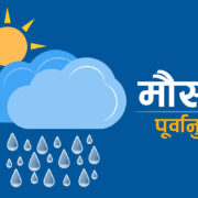 यस्तो छ आजको मौसम पूर्वानुमान
