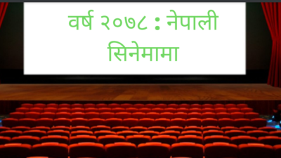 वर्ष २०७८ : नेपाली सिनेमामा उपलब्धि कम, विवाद र असफलता…