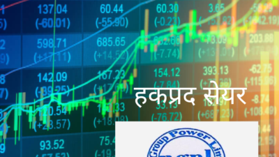 ङादी ग्रुप पावरको १५० प्रतिशत हकप्रद सेयर सुरक्षित गर्ने आज…