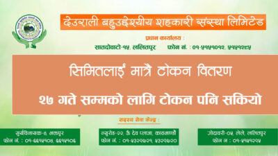 ललितपुरको देउराली बहुद्देश्यीय सहकारी समस्यामा, ग्राहकलाई १० हजार फिर्ता गर्दै…
