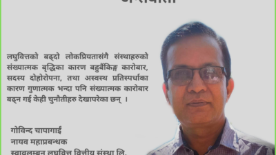 ‘लघुवित्तहरुमार्फत वर्षेनी ६ खर्बभन्दा बढी पूँजी परिचालन भइरहेको छ’