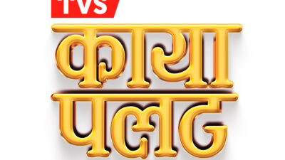 टिभिएसको ‘कायापलट’ योजनामा ग्राहकहरुले जिते लाखौंको नगद उपहार