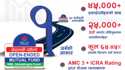 बढ्यो एनआईबिएल सहभागिता फण्डको आकार