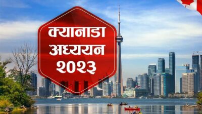 क्यानडा अध्ययनका लागि काठमाडौँमा शैक्षिक मेला हुने