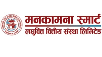 मनकामना स्मार्टको लाभांशको घोषणा ,बोनश र नगद कति ?