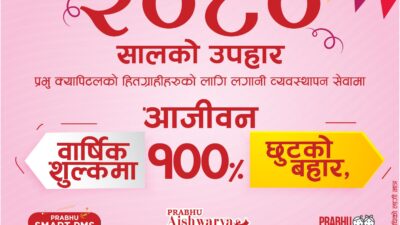नयाँ वर्षमा प्रभु क्यापिटल लगानी व्यवस्थापन सेवाको वार्षिक शूल्कमा आजीवन…