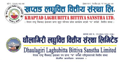 धौलागिरी लघुवित्त र खप्तड लघुवित्तको एकीकृत कारोबार असार २० गतेदेखि