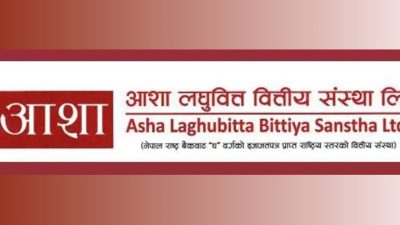 खुद ब्याज आम्दानी घट्दा आशा लघुवित्तको नाफामा गिरावट