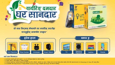 लिट्मस केबल्सको -’वायरिङ दमदार, घर शानदार योजना