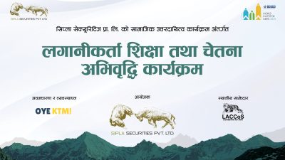 सिप्ला सेक्युरिटीजकाे  आयोजनामा लगानीकर्ता शिक्षा तथा चेतना अभिवृद्धि कार्यक्रम सम्पन्न