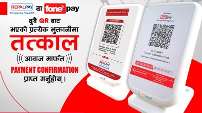 प्रभु बैंकको क्यूआर कोडमा स्मार्ट अडियो अलर्ट डिभाइस जडान