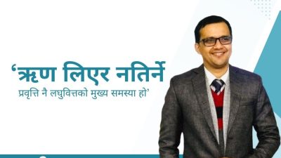‘ऋण लिएर नतिर्ने     प्रवृत्ति नै लघुवित्तको मुख्य समस्या हो’