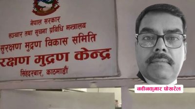 सेक्युरिटी प्रिन्टिङ प्रेस खरिद प्रकरण : दोषी ठहर भएका इन्जिनियर…