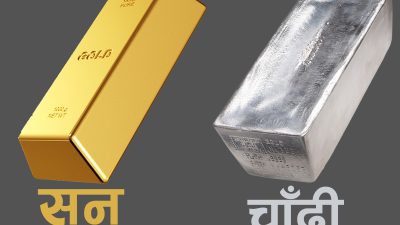 सुनचाँदीको मुल्य बढ्यो, तोलाको कति पुग्यो ?