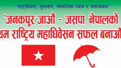 जसपा नेपालको महाधिवेशन आजदेखि जनकपुरधाममा